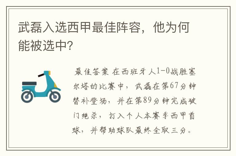 武磊入选西甲最佳阵容,他为何能被选中?