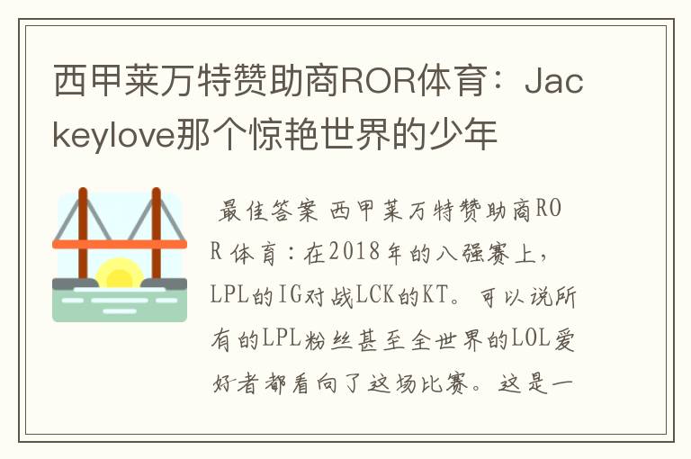 西甲莱万特赞助商ROR体育:Jackeylove那个惊艳世界的少年