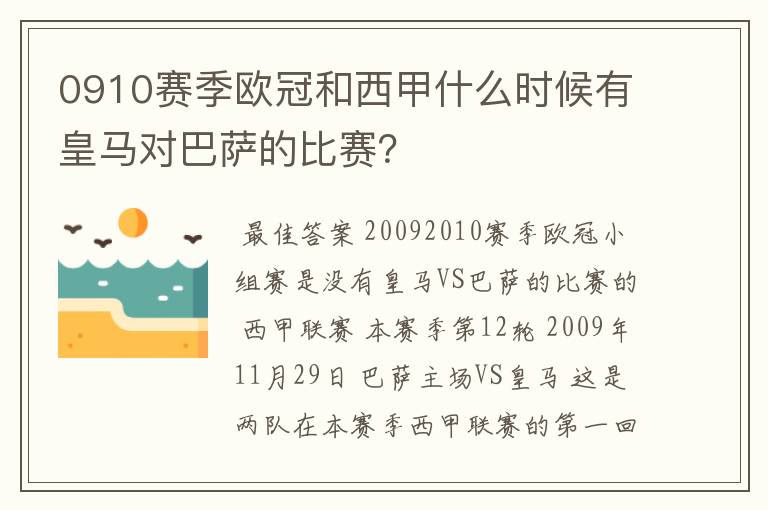 0910赛季欧冠和西甲什么时候有皇马对巴萨的比赛?