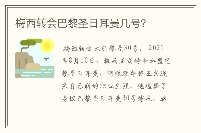 梅西转会巴黎圣日耳曼几号?