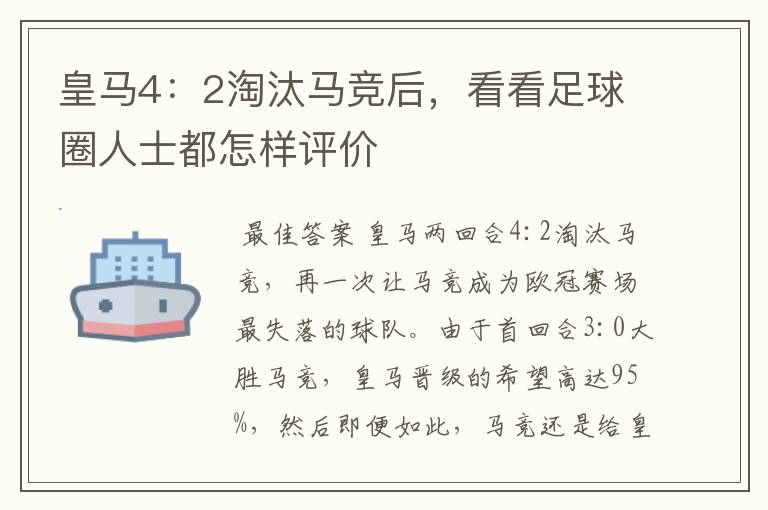 皇马4:2淘汰马竞后,看看足球圈人士都怎样评价