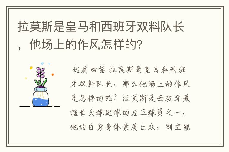 拉莫斯是皇马和西班牙双料队长,他场上的作风怎样的?