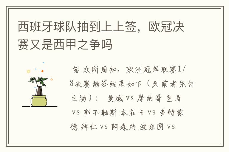 西班牙球队抽到上上签,欧冠决赛又是西甲之争吗