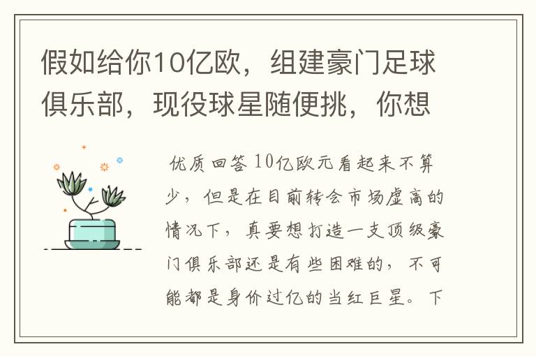 假如给你10亿欧,组建豪门足球俱乐部,现役球星随便挑,你想签约谁?