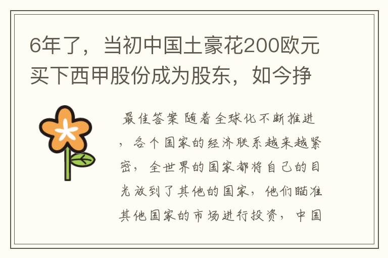 6年了,当初中国土豪花200欧元买下西甲股份成为股东,如今挣多少?