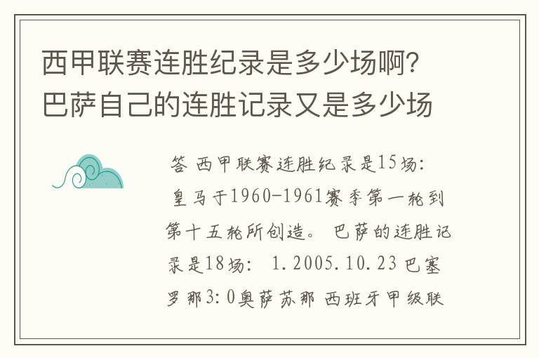 西甲联赛连胜纪录是多少场啊?巴萨自己的连胜记录又是多少场啊?