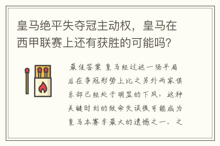 皇马绝平失夺冠主动权,皇马在西甲联赛上还有获胜的可能吗?