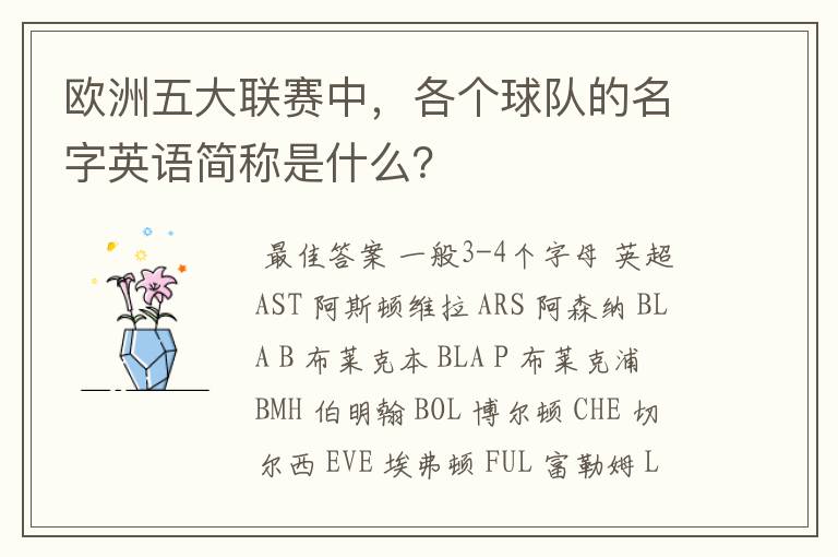 欧洲五大联赛中,各个球队的名字英语简称是什么?