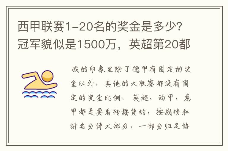 西甲联赛1-20名的奖金是多少?冠军貌似是1500万,英超第20都是4000万呀!
