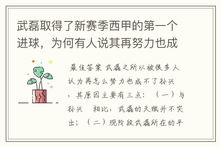 武磊取得了新赛季西甲的第一个进球,为何有人说其再努力也成不了孙兴慜?