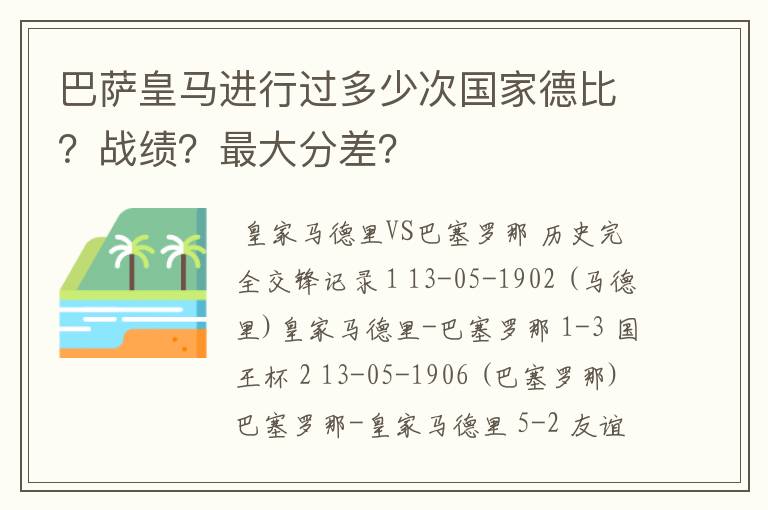 巴萨皇马进行过多少次国家德比?战绩?最大分差?
