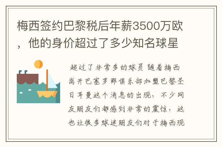 梅西签约巴黎税后年薪3500万欧,他的身价超过了多少知名球星?