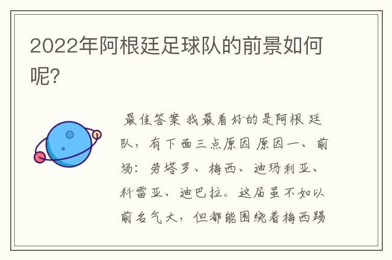 2022年阿根廷足球队的前景如何呢?