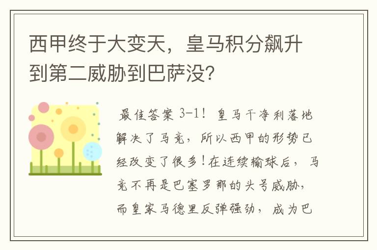 西甲终于大变天,皇马积分飙升到第二威胁到巴萨没?