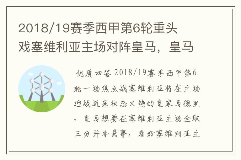 2018/19赛季西甲第6轮重头戏塞维利亚主场对阵皇马,皇马能继续连胜的步伐吗?