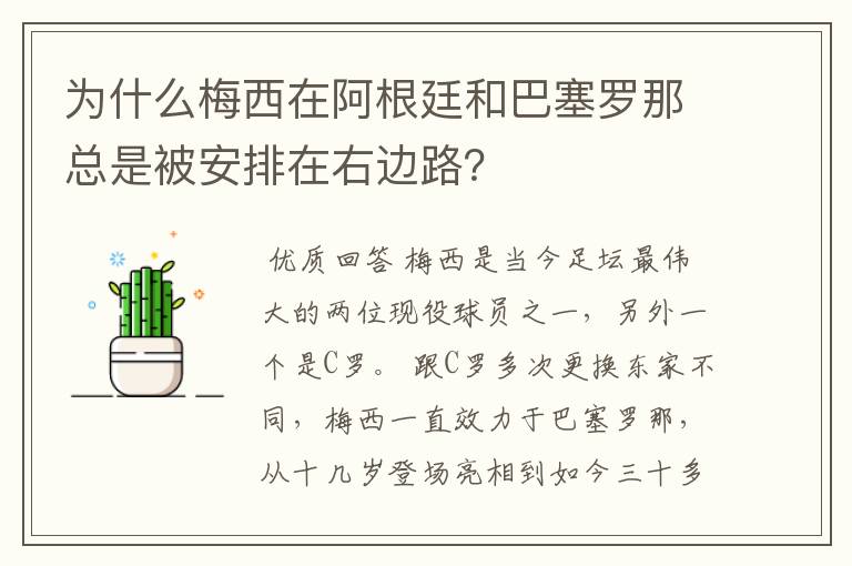为什么梅西在阿根廷和巴塞罗那总是被安排在右边路?