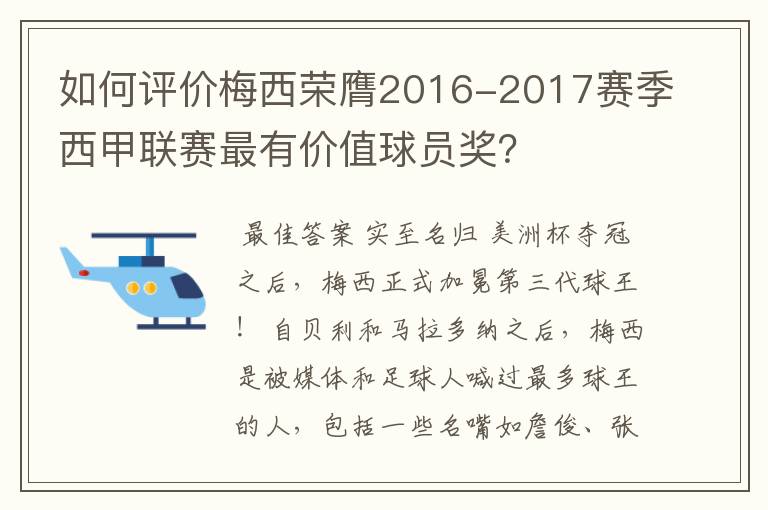 如何评价梅西荣膺2016-2017赛季西甲联赛最有价值球员奖?