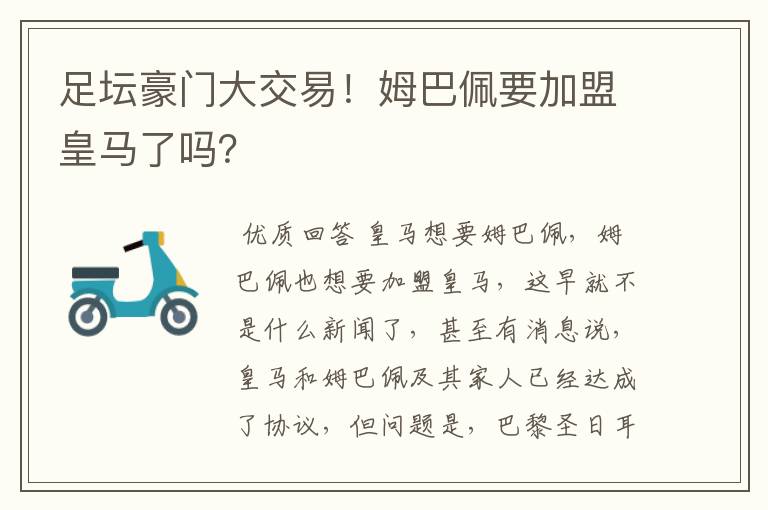 足坛豪门大交易!姆巴佩要加盟皇马了吗?