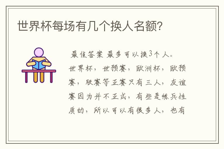 世界杯每场有几个换人名额?