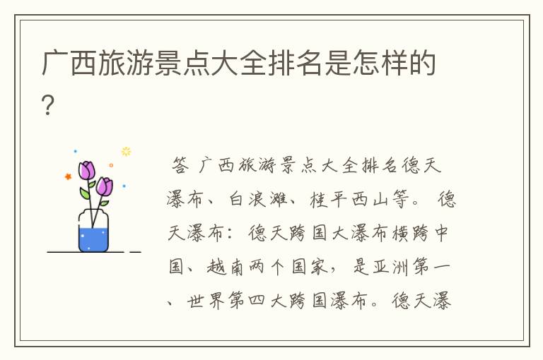 广西旅游景点大全排名是怎样的?