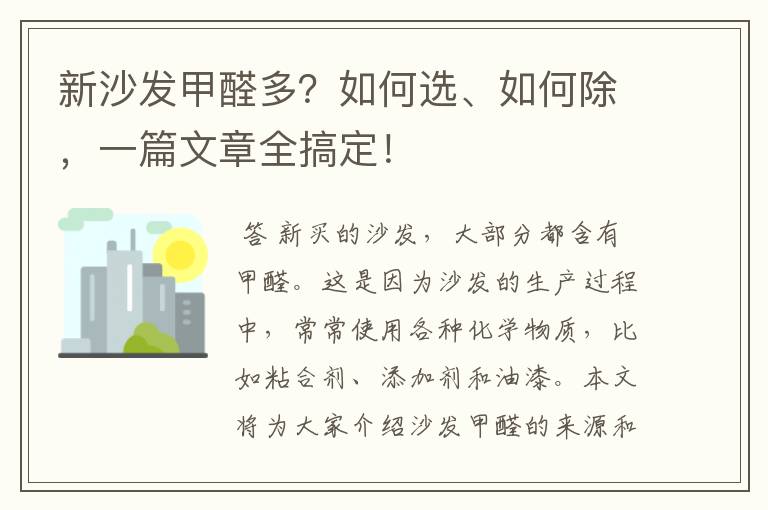 新沙发甲醛多?如何选、如何除,一篇文章全搞定!