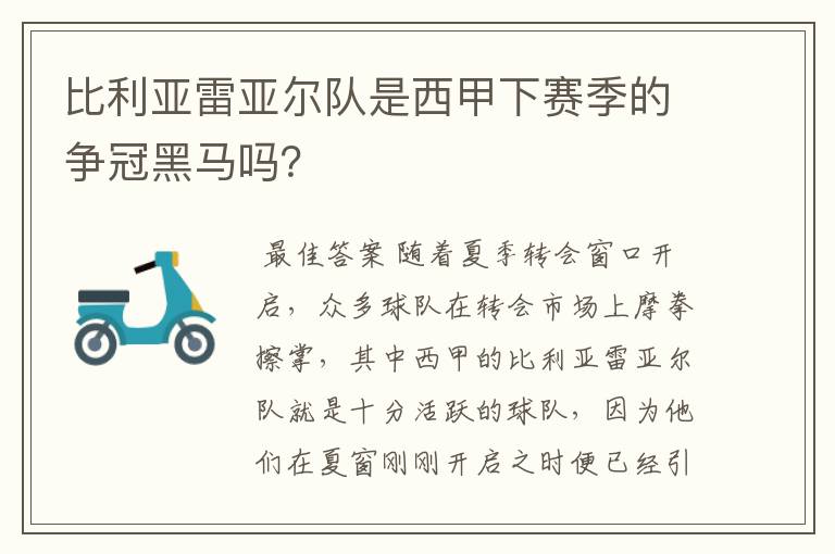 比利亚雷亚尔队是西甲下赛季的争冠黑马吗?