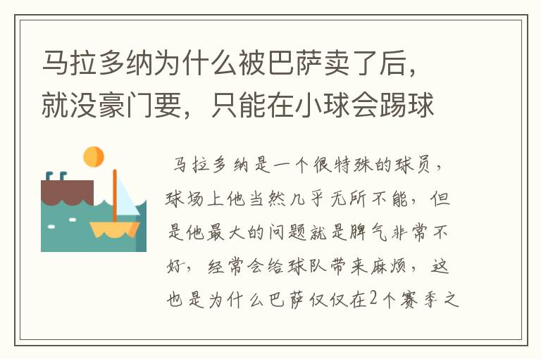 马拉多纳为什么被巴萨卖了后,就没豪门要,只能在小球会踢球?