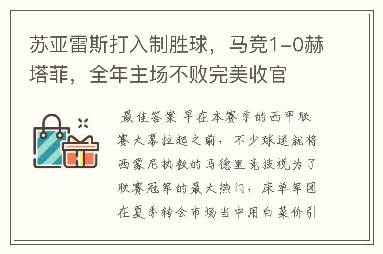 苏亚雷斯打入制胜球,马竞1-0赫塔菲,全年主场不败完美收官