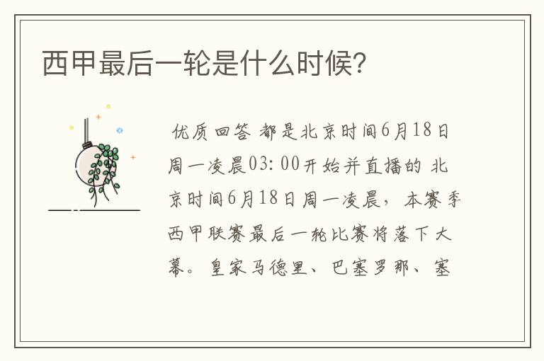 西甲最后一轮是什么时候?