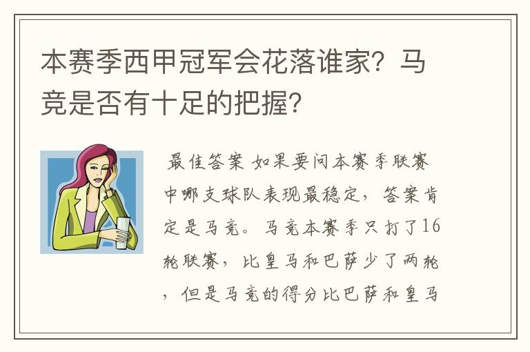 本赛季西甲冠军会花落谁家?马竞是否有十足的把握?