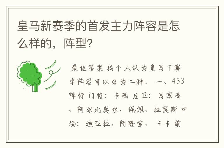 皇马新赛季的首发主力阵容是怎么样的,阵型?