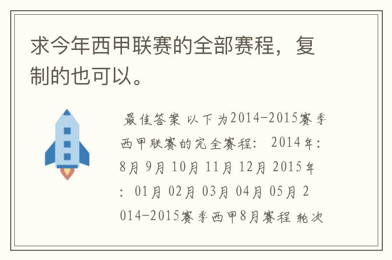 求今年西甲联赛的全部赛程,复制的也可以。