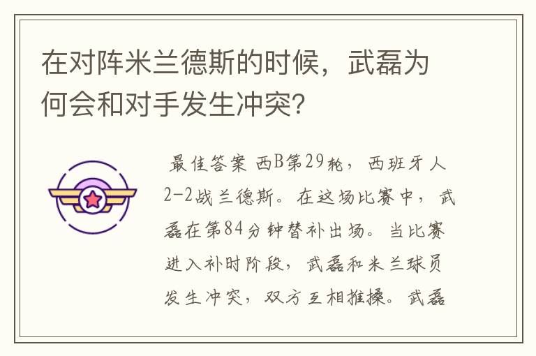 在对阵米兰德斯的时候,武磊为何会和对手发生冲突?