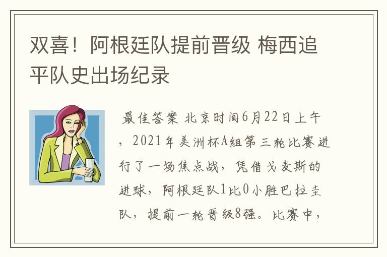 双喜!阿根廷队提前晋级 梅西追平队史出场纪录