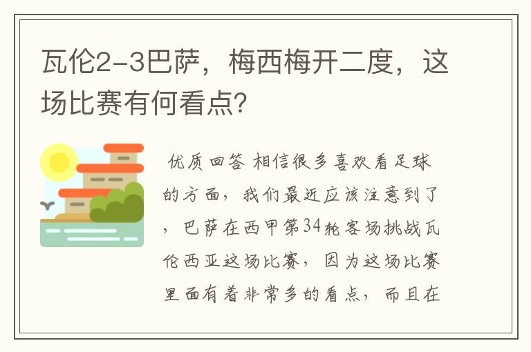 瓦伦2-3巴萨,梅西梅开二度,这场比赛有何看点?