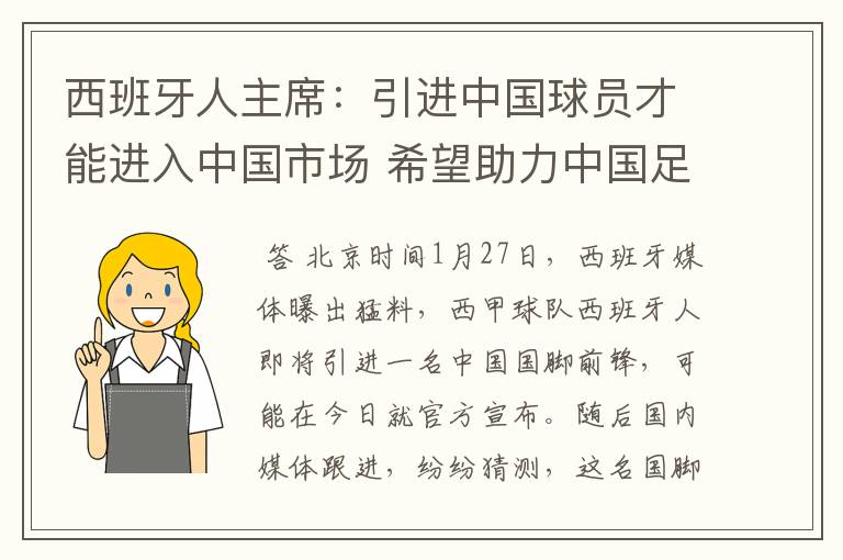西班牙人主席:引进中国球员才能进入中国市场 希望助力中国足球