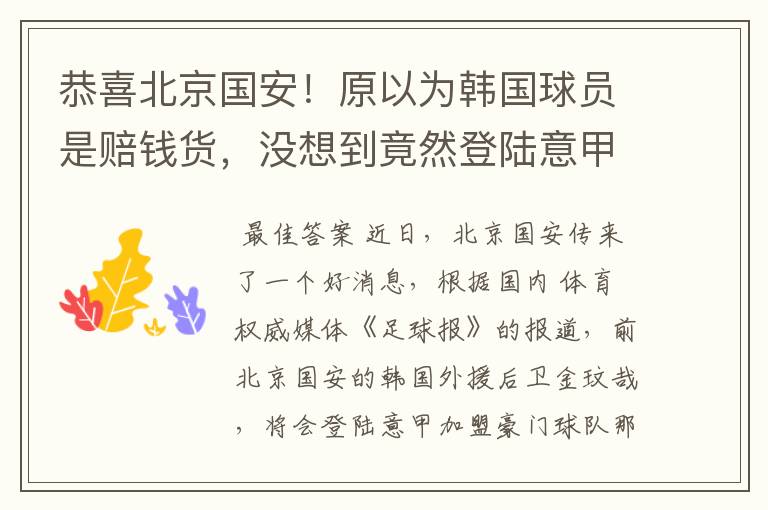 恭喜北京国安!原以为韩国球员是赔钱货,没想到竟然登陆意甲了