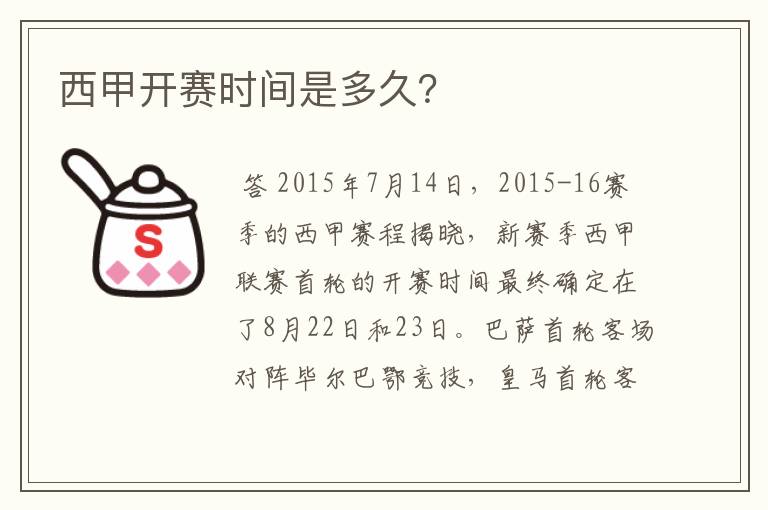 西甲开赛时间是多久?