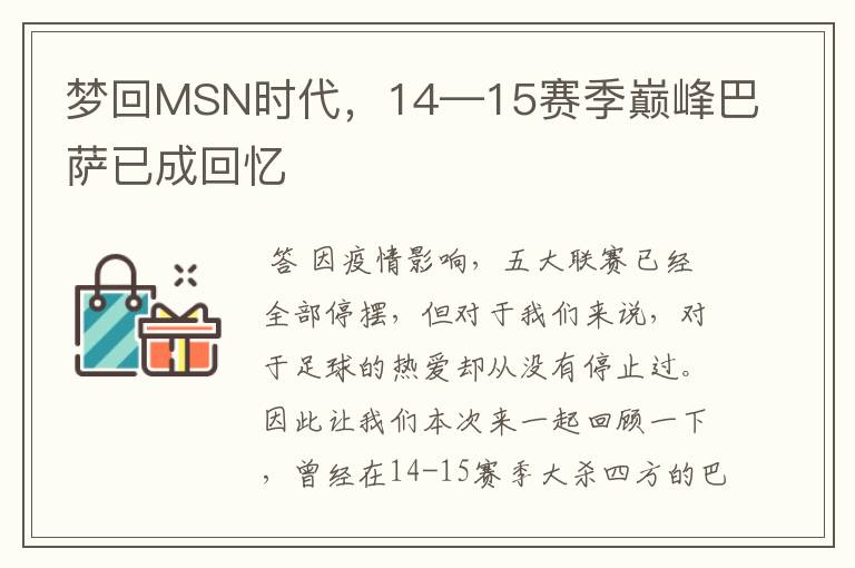 梦回MSN时代,14—15赛季巅峰巴萨已成回忆