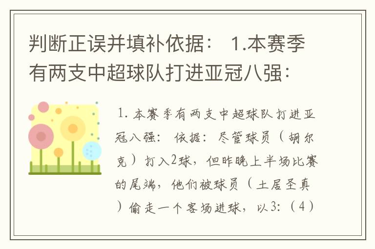 判断正误并填补依据: 1.本赛季有两支中超球队打进亚冠八强: 依据:尽管球员( )打入2球,但