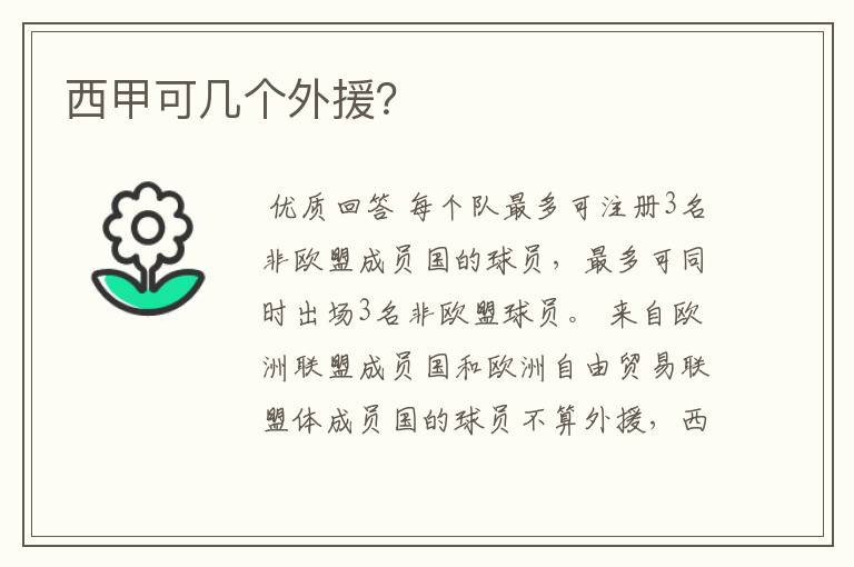 西甲可几个外援?
