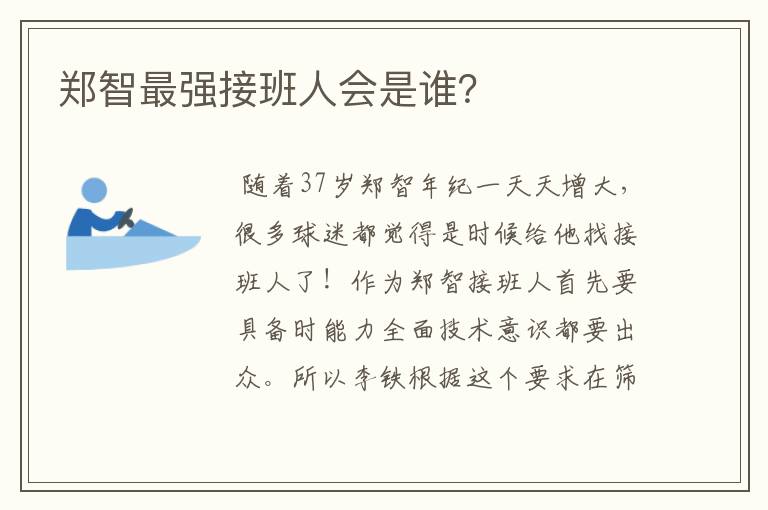郑智最强接班人会是谁?