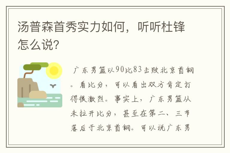 汤普森首秀实力如何,听听杜锋怎么说?