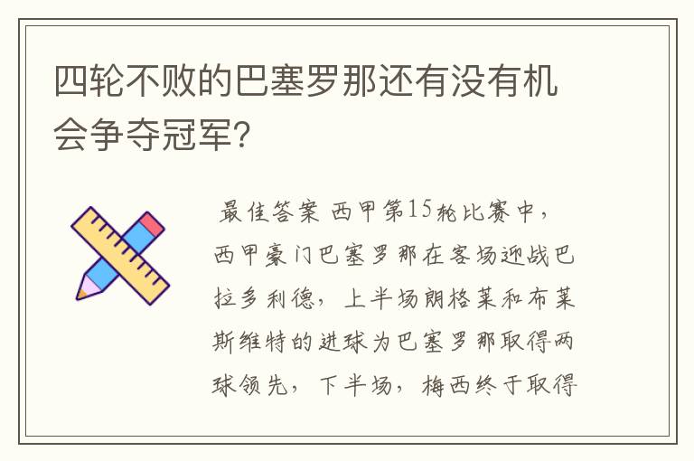 四轮不败的巴塞罗那还有没有机会争夺冠军?