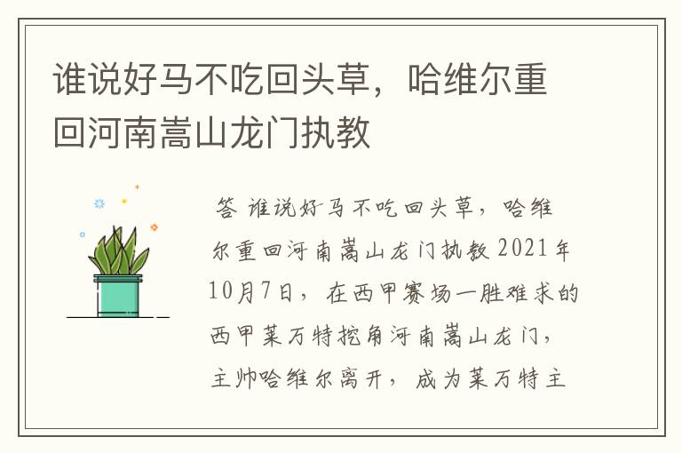 谁说好马不吃回头草,哈维尔重回河南嵩山龙门执教