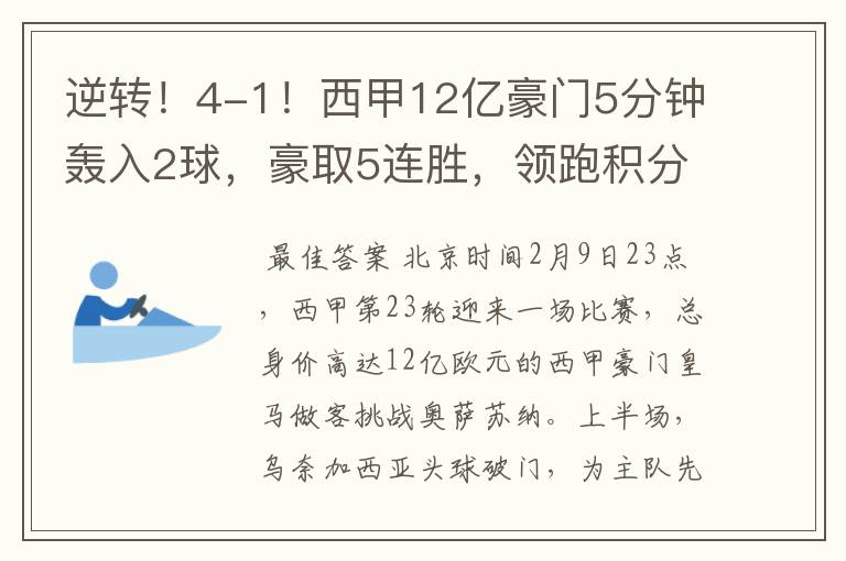 逆转!4-1!西甲12亿豪门5分钟轰入2球,豪取5连胜,领跑积分榜
