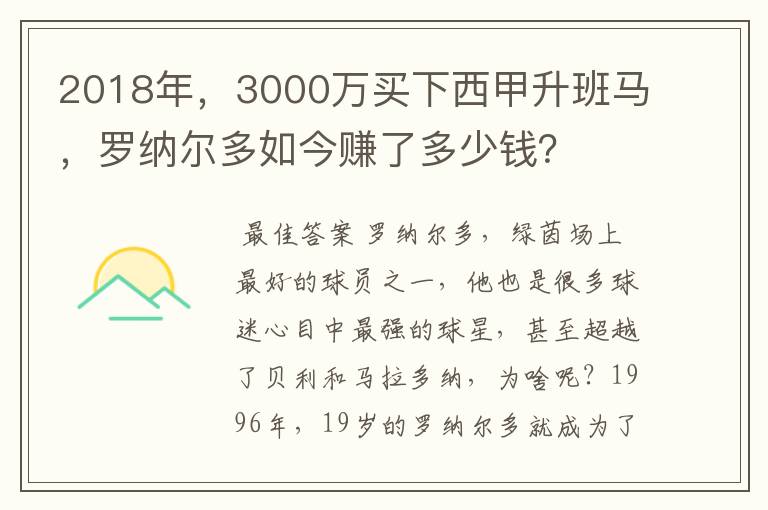 2018年,3000万买下西甲升班马,罗纳尔多如今赚了多少钱?