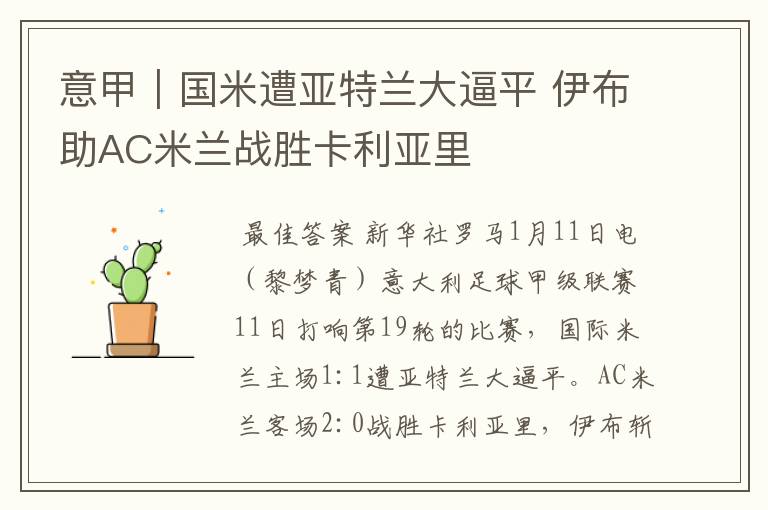意甲|国米遭亚特兰大逼平 伊布助AC米兰战胜卡利亚里