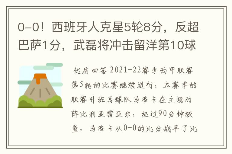 0-0!西班牙人克星5轮8分,反超巴萨1分,武磊将冲击留洋第10球