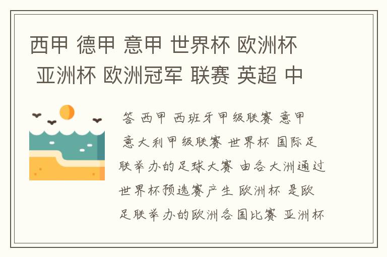 西甲 德甲 意甲 世界杯 欧洲杯 亚洲杯 欧洲冠军 联赛 英超 中超 分别是什么意思啊?